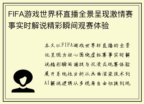 FIFA游戏世界杯直播全景呈现激情赛事实时解说精彩瞬间观赛体验