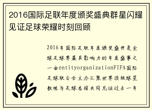 2016国际足联年度颁奖盛典群星闪耀见证足球荣耀时刻回顾