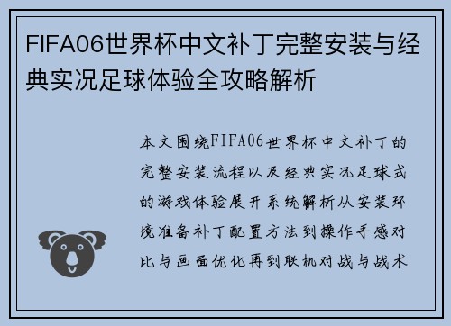 FIFA06世界杯中文补丁完整安装与经典实况足球体验全攻略解析