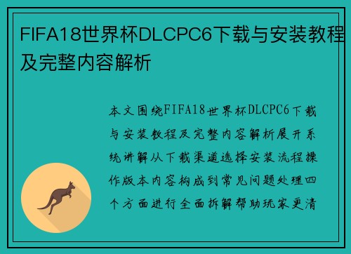 FIFA18世界杯DLCPC6下载与安装教程及完整内容解析 FIFA18世界杯DLCPC6下载与安装教程及完整内容解析